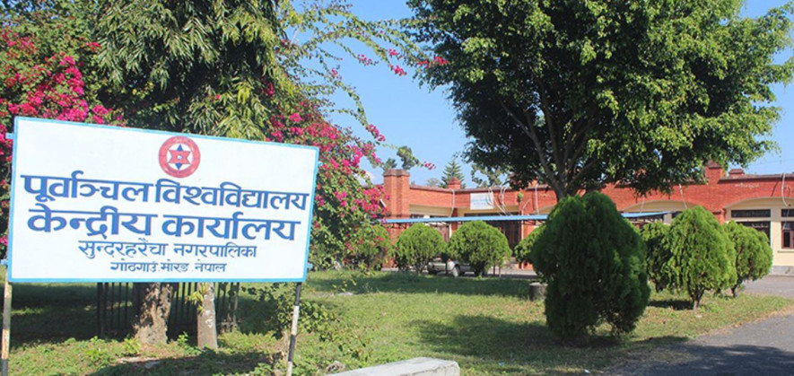 पूर्वाञ्चल विश्वविद्यालयको उपकुलपतिका लागि १२ र १३ वैशाखमा अन्तर्वार्ता